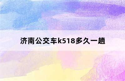 济南公交车k518多久一趟