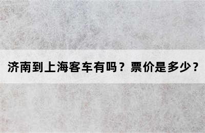 济南到上海客车有吗？票价是多少？