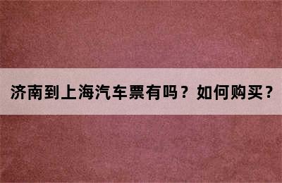 济南到上海汽车票有吗？如何购买？