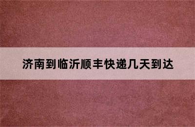 济南到临沂顺丰快递几天到达