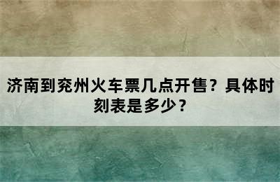 济南到兖州火车票几点开售？具体时刻表是多少？