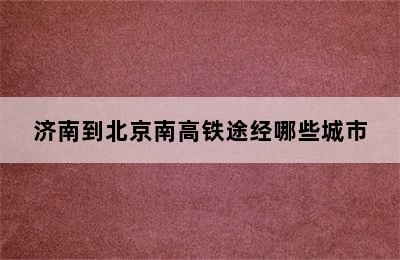 济南到北京南高铁途经哪些城市