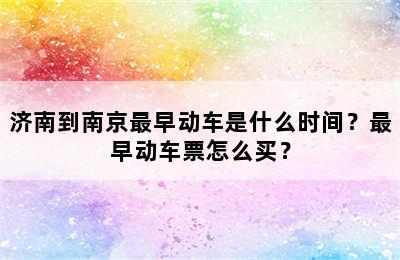 济南到南京最早动车是什么时间？最早动车票怎么买？