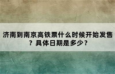 济南到南京高铁票什么时候开始发售？具体日期是多少？