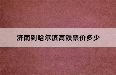 济南到哈尔滨高铁票价多少