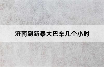 济南到新泰大巴车几个小时