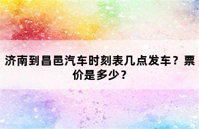济南到昌邑汽车时刻表几点发车？票价是多少？