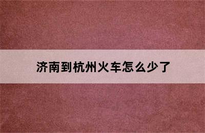 济南到杭州火车怎么少了