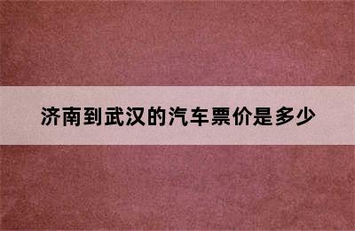 济南到武汉的汽车票价是多少