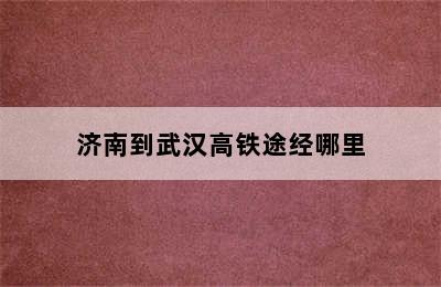 济南到武汉高铁途经哪里