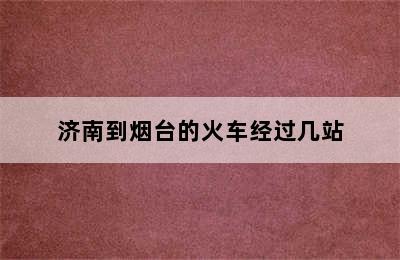 济南到烟台的火车经过几站