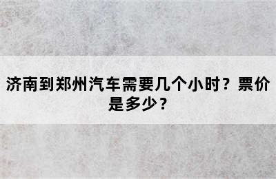 济南到郑州汽车需要几个小时？票价是多少？