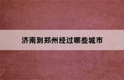 济南到郑州经过哪些城市