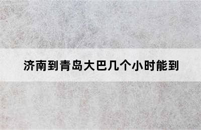 济南到青岛大巴几个小时能到