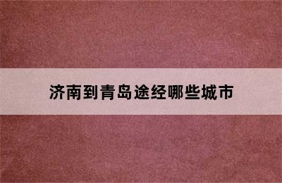 济南到青岛途经哪些城市