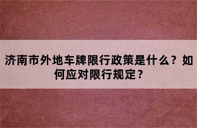 济南市外地车牌限行政策是什么？如何应对限行规定？