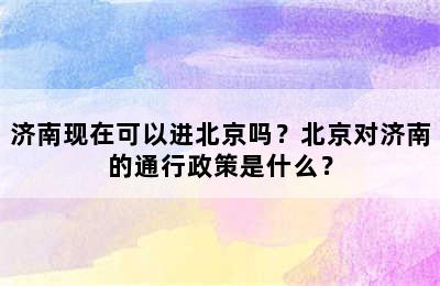 济南现在可以进北京吗？北京对济南的通行政策是什么？