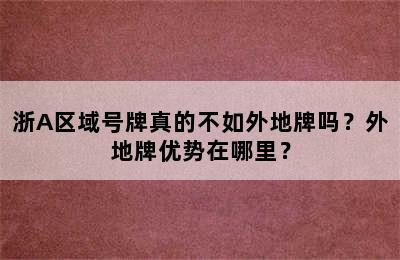 浙A区域号牌真的不如外地牌吗？外地牌优势在哪里？