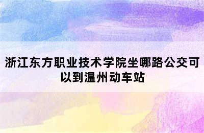 浙江东方职业技术学院坐哪路公交可以到温州动车站