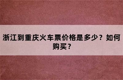 浙江到重庆火车票价格是多少？如何购买？