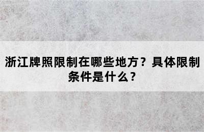 浙江牌照限制在哪些地方？具体限制条件是什么？