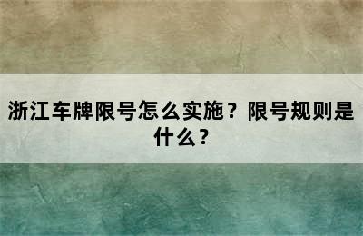浙江车牌限号怎么实施？限号规则是什么？