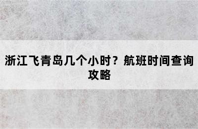 浙江飞青岛几个小时？航班时间查询攻略
