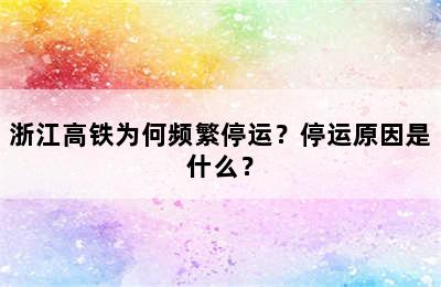 浙江高铁为何频繁停运？停运原因是什么？