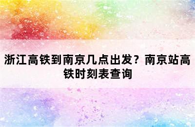浙江高铁到南京几点出发？南京站高铁时刻表查询