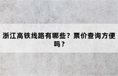 浙江高铁线路有哪些？票价查询方便吗？