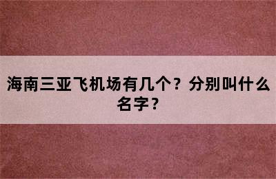 海南三亚飞机场有几个？分别叫什么名字？