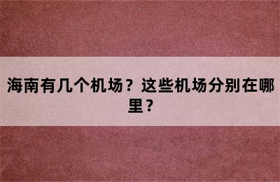 海南有几个机场？这些机场分别在哪里？
