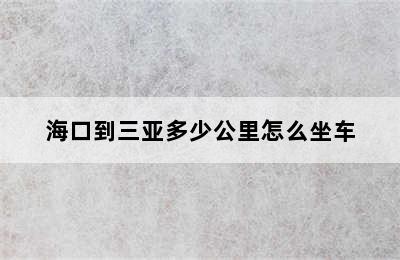 海口到三亚多少公里怎么坐车