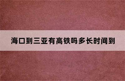 海口到三亚有高铁吗多长时间到