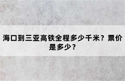 海口到三亚高铁全程多少千米？票价是多少？