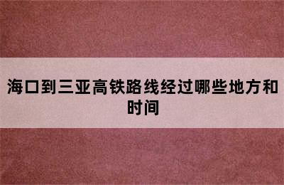 海口到三亚高铁路线经过哪些地方和时间