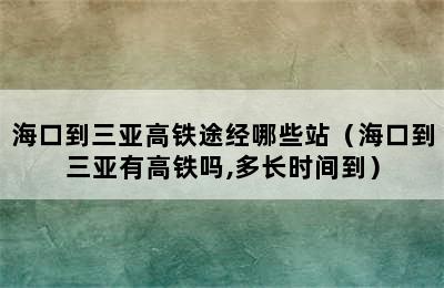 海口到三亚高铁途经哪些站（海口到三亚有高铁吗,多长时间到）