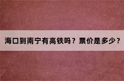 海口到南宁有高铁吗？票价是多少？