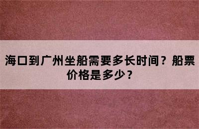 海口到广州坐船需要多长时间？船票价格是多少？