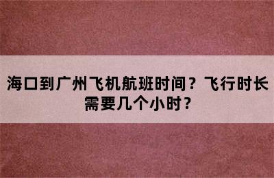 海口到广州飞机航班时间？飞行时长需要几个小时？