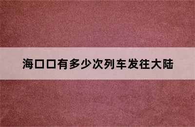 海口口有多少次列车发往大陆