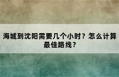 海城到沈阳需要几个小时？怎么计算最佳路线？
