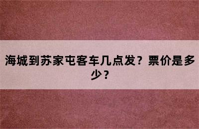 海城到苏家屯客车几点发？票价是多少？