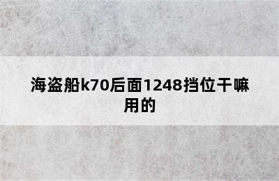 海盗船k70后面1248挡位干嘛用的