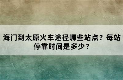 海门到太原火车途径哪些站点？每站停靠时间是多少？