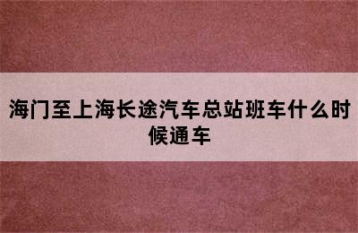 海门至上海长途汽车总站班车什么时候通车