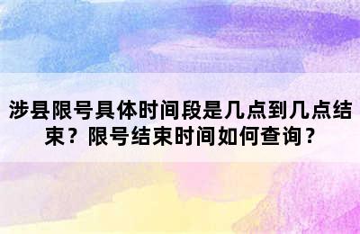 涉县限号具体时间段是几点到几点结束？限号结束时间如何查询？