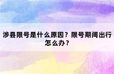 涉县限号是什么原因？限号期间出行怎么办？