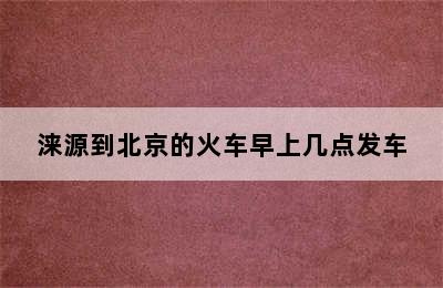 涞源到北京的火车早上几点发车
