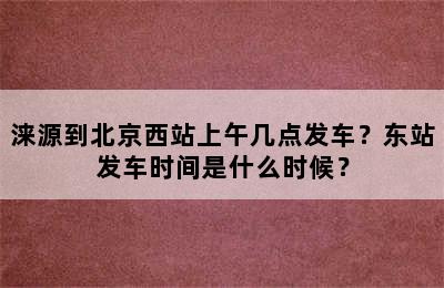 涞源到北京西站上午几点发车？东站发车时间是什么时候？